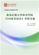 2027年青海民族大学体育学院《346体育综合》考研全套