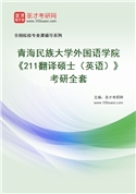 2027年青海民族大学外国语学院《211翻译硕士（英语）》考研全套