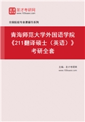2027年青海师范大学外国语学院《211翻译硕士（英语）》考研全套