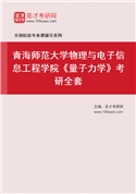 2027年青海师范大学物理与电子信息工程学院《量子力学》考研全套