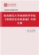 2027年青海师范大学地理科学学院《地理信息系统基础》考研全套