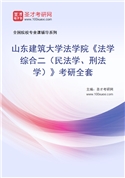 2027年山东建筑大学法学院《法学综合二（民法学、刑法学）》考研全套