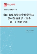 2027年山东农业大学生命科学学院《801生物化学（自命题）》考研全套