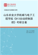2027年山东农业大学机械与电子工程学院《813自动控制原理》考研全套