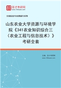 2027年山东农业大学资源与环境学院《341农业知识综合三（农业工程与信息技术）》考研全套
