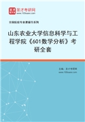 2027年山东农业大学信息科学与工程学院《601数学分析》考研全套