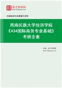 2027年西南民族大学经济学院《434国际商务专业基础》考研全套