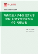 2027年西南民族大学中国语言文学学院《706文学评论与写作》考研全套