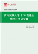 2027年西南民族大学《711普通生物学》考研全套