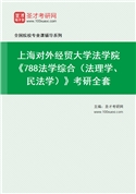 2027年上海对外经贸大学法学院《788法学综合（法理学、民法学）》考研全套