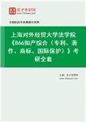 2027年上海对外经贸大学法学院《866知产综合（专利、著作、商标、国际保护）》考研全套