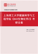 2027年上海理工大学健康科学与工程学院《843生物化学Z》考研全套