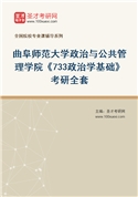 2027年曲阜师范大学政治与公共管理学院《733政治学基础》考研全套