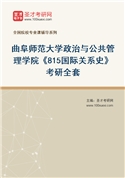 2027年曲阜师范大学政治与公共管理学院《815国际关系史》考研全套