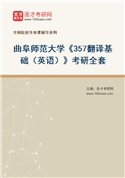 2027年曲阜师范大学《357翻译基础（英语）》考研全套