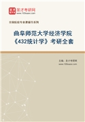 2027年曲阜师范大学经济学院《432统计学》考研全套