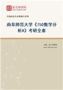 2027年曲阜师范大学《750数学分析A》考研全套