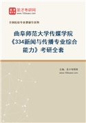 2027年曲阜师范大学传媒学院《334新闻与传播专业综合能力》考研全套