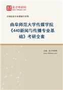 2027年曲阜师范大学传媒学院《440新闻与传播专业基础》考研全套