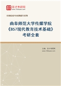 2027年曲阜师范大学传媒学院《857现代教育技术基础》考研全套
