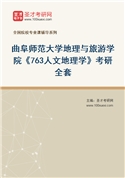 2027年曲阜师范大学地理与旅游学院《763人文地理学》考研全套