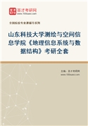 2027年山东科技大学测绘与空间信息学院《地理信息系统与数据结构》考研全套