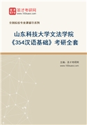 2027年山东科技大学文法学院《354汉语基础》考研全套