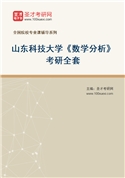 2027年山东科技大学《数学分析》考研全套