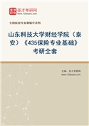 2027年山东科技大学财经学院（泰安）《435保险专业基础》考研全套