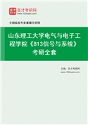 2027年山东理工大学电气与电子工程学院《813信号与系统》考研全套