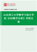 2027年山东理工大学数学与统计学院《608数学分析》考研全套
