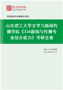 2027年山东理工大学文学与新闻传播学院《334新闻与传播专业综合能力》考研全套