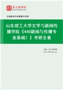 2027年山东理工大学文学与新闻传播学院《440新闻与传播专业基础）》考研全套
