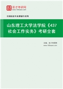 2027年山东理工大学法学院《437社会工作实务》考研全套