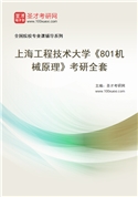 2027年上海工程技术大学《801机械原理》考研全套