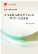 2027年上海工程技术大学《823运筹学》考研全套