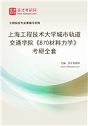 2027年上海工程技术大学城市轨道交通学院《870材料力学》考研全套