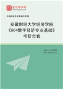 2027年安徽财经大学经济学院《804数字经济专业基础》考研全套