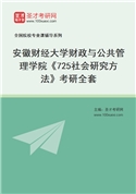 2027年安徽财经大学财政与公共管理学院《725社会研究方法》考研全套