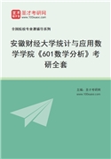 2027年安徽财经大学统计与应用数学学院《601数学分析》考研全套