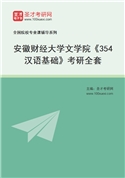 2027年安徽财经大学文学院《354汉语基础》考研全套