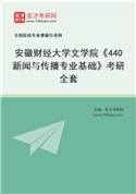 2027年安徽财经大学文学院《440新闻与传播专业基础》考研全套