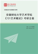 2027年安徽财经大学艺术学院《721艺术概论》考研全套