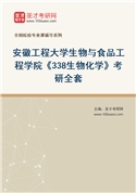 2027年安徽工程大学生物与食品工程学院《338生物化学》考研全套