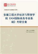2027年安徽工程大学经济与管理学院《434国际商务专业基础》考研全套