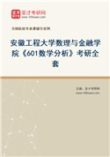 2027年安徽工程大学数理与金融学院《601数学分析》考研全套