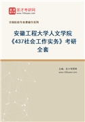 2027年安徽工程大学人文学院《437社会工作实务》考研全套
