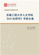 2027年安徽工程大学人文学院《631法理学》考研全套