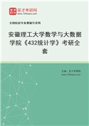 2027年安徽理工大学数学与大数据学院《432统计学》考研全套