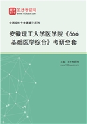 2027年安徽理工大学医学院《666基础医学综合》考研全套